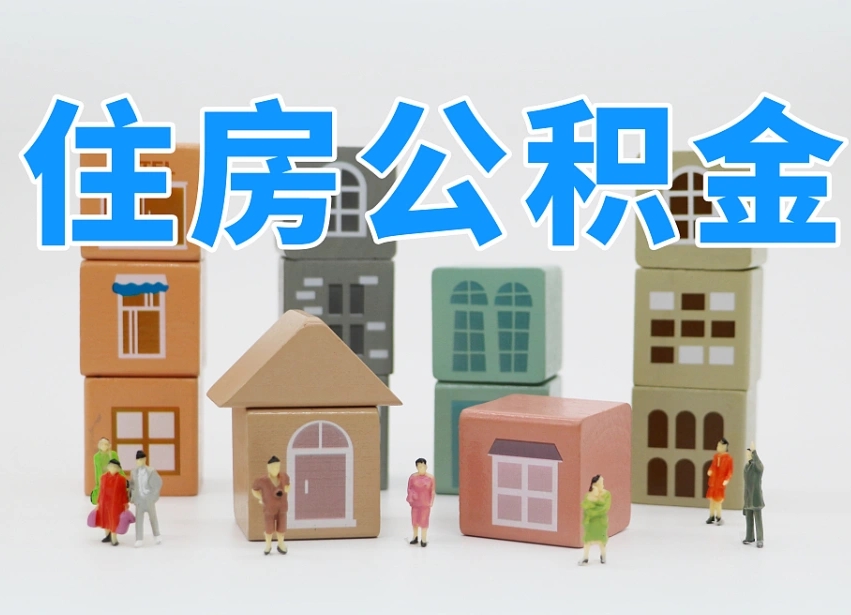 通辽住房公积金怎么补缴（通辽住房公积金怎么补缴需要去什么部门办理）